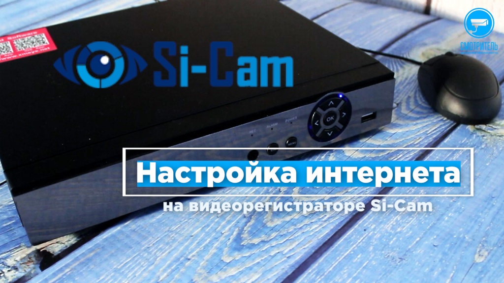 Настройка интернета на видеорегистраторе Si-Cam.jpg